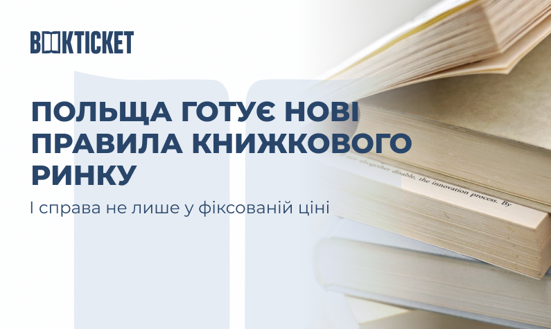 Польща готує нові правила книжкового ринку. І справа не лише у фіксованій ціні