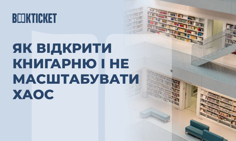 Як відкрити книгарню і не масштабувати хаос