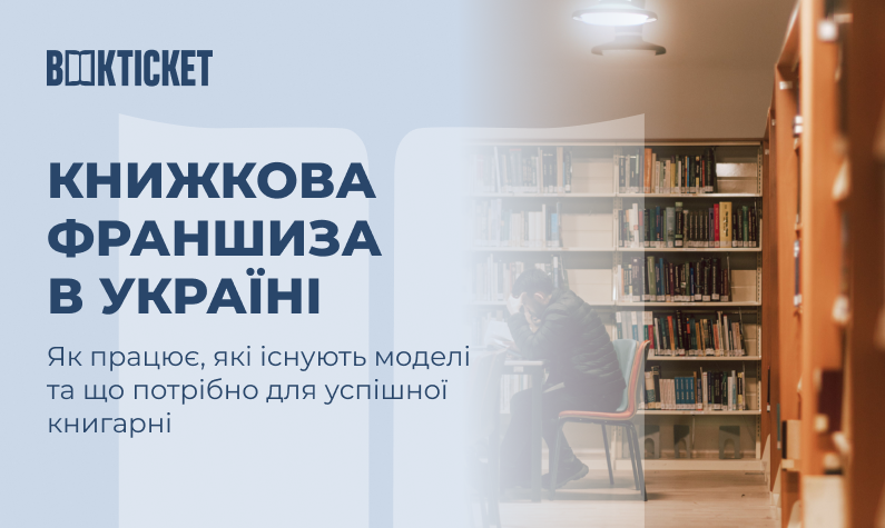 Книжкова франшиза в Україні: як працює, які існують моделі та що потрібно для успішної книгарні