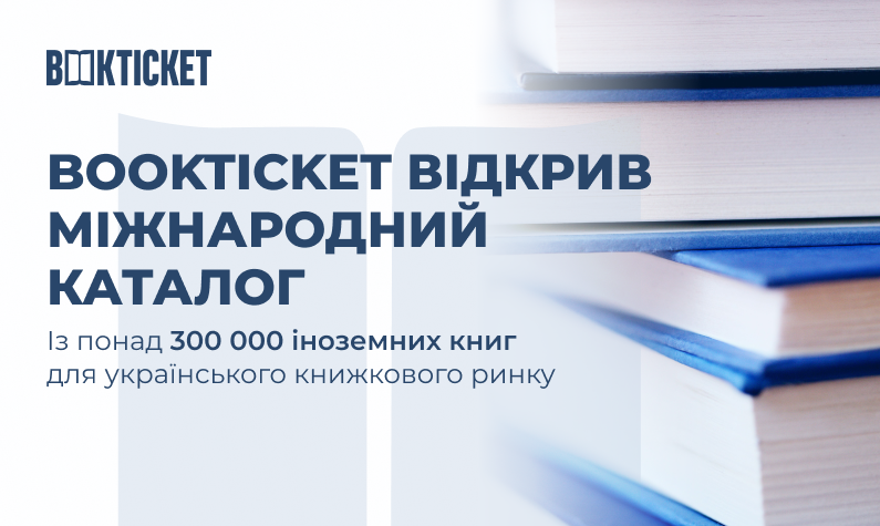 BookTicket відкрив міжнародний каталог із понад 300 000 іноземних книг для українського книжкового ринку