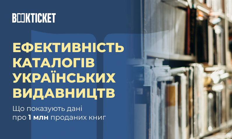 Ефективність каталогів українських видавництв: що показують дані про 1 млн проданих книг