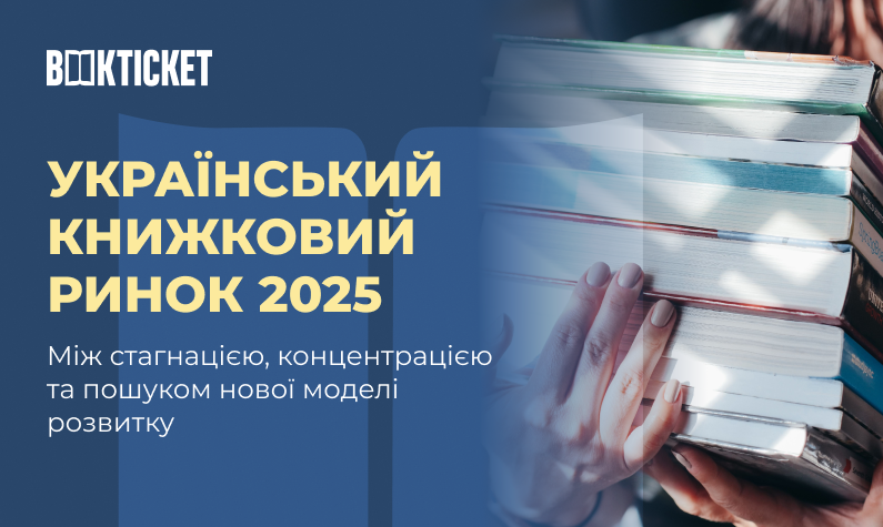 Український книжковий ринок 2025: між стагнацією, концентрацією та пошуком нової моделі розвитку
