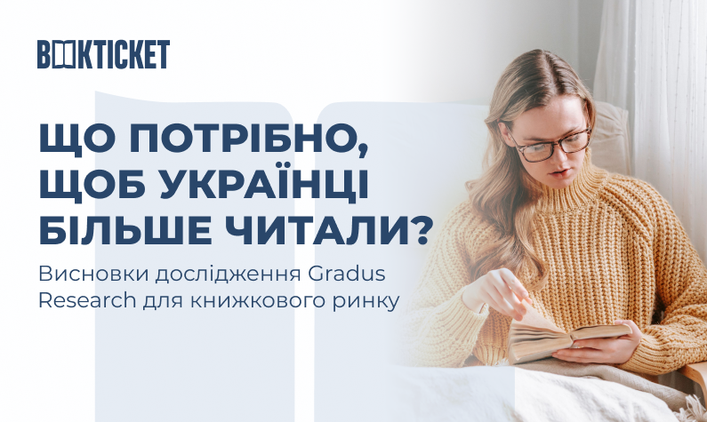Що потрібно, щоб українці більше читали? Висновки дослідження Gradus Research для книжкового ринку