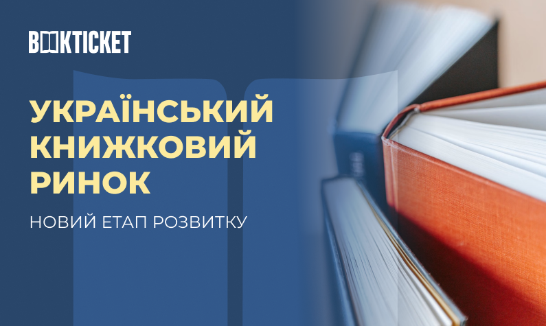 Книжковий ринок України у 2026 році: що змінюється і де шукати потенціал для зростання