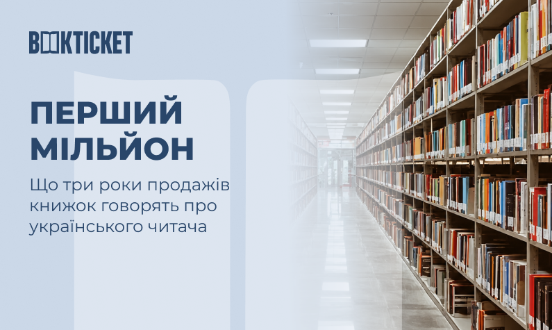 Перший мільйон: що три роки продажів книжок говорять про українського читача